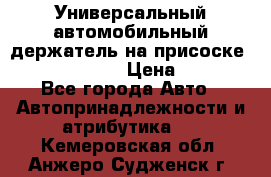 Универсальный автомобильный держатель на присоске Nokia CR-115 › Цена ­ 250 - Все города Авто » Автопринадлежности и атрибутика   . Кемеровская обл.,Анжеро-Судженск г.